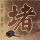 定制新版新西兰奥克兰大学文凭学位【degxx.com】